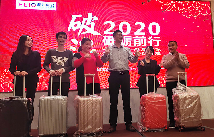 圣元电器2020年会抽奖