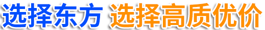 選擇東方 選擇高質(zhì)優(yōu)價.png